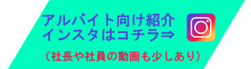 アルバイト向け紹介インスタはこちら！（社長や社員動画も少しあり）